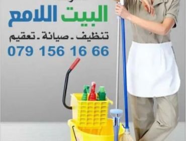 جميع خدمات التنظيف من شركة البيت اللامع